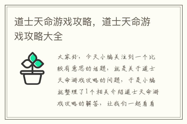 道士天命游戏攻略，道士天命游戏攻略大全