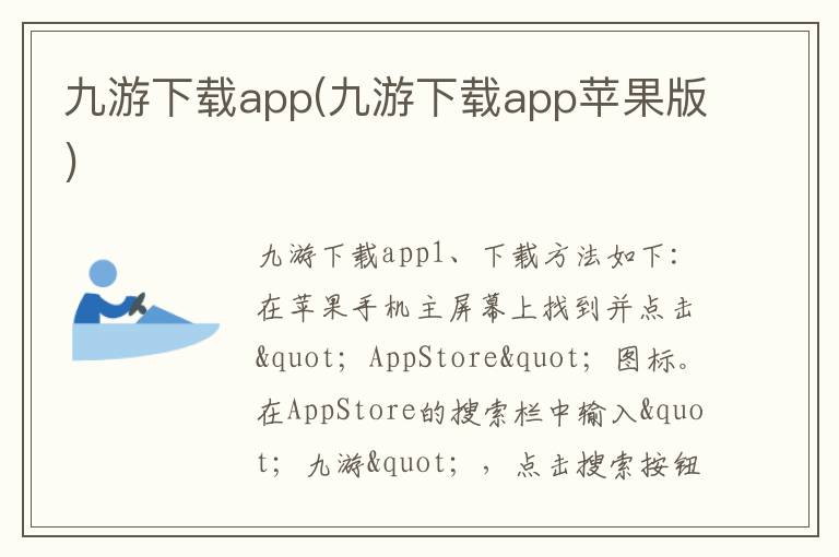 九游下载app(九游下载app苹果版)