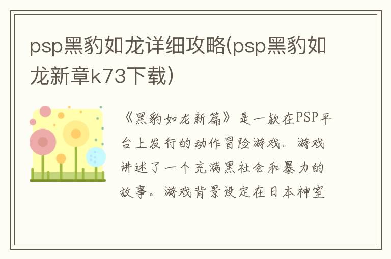 psp黑豹如龙详细攻略(psp黑豹如龙新章k73下载)