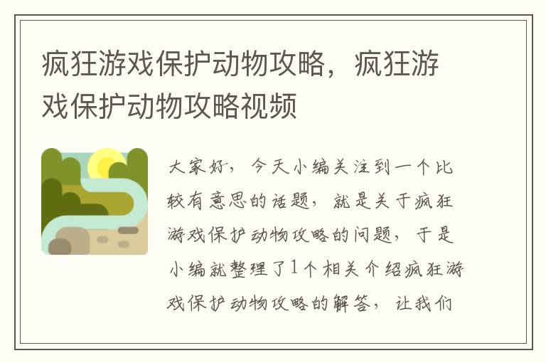 疯狂游戏保护动物攻略，疯狂游戏保护动物攻略视频