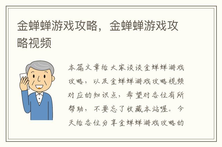 金蝉蝉游戏攻略，金蝉蝉游戏攻略视频