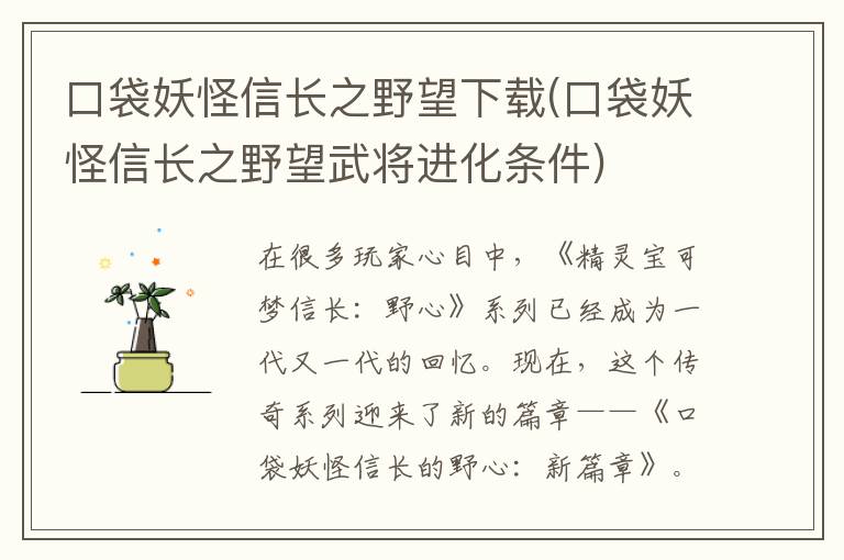 口袋妖怪信长之野望下载(口袋妖怪信长之野望武将进化条件)