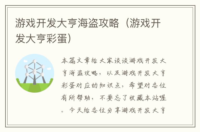 游戏开发大亨海盗攻略（游戏开发大亨彩蛋）