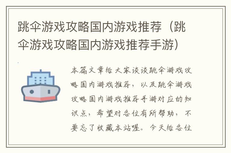 跳伞游戏攻略国内游戏推荐（跳伞游戏攻略国内游戏推荐手游）