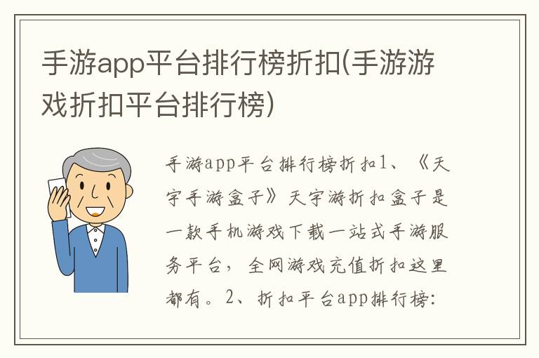 手游app平台排行榜折扣(手游游戏折扣平台排行榜)