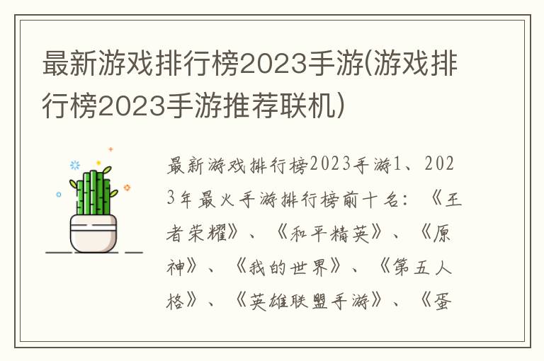 最新游戏排行榜2023手游(游戏排行榜2023手游推荐联机)