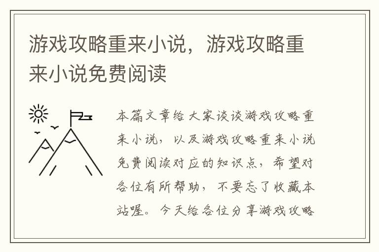 游戏攻略重来小说，游戏攻略重来小说免费阅读