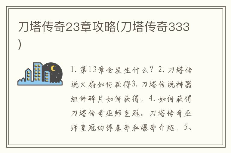 刀塔传奇23章攻略(刀塔传奇333)