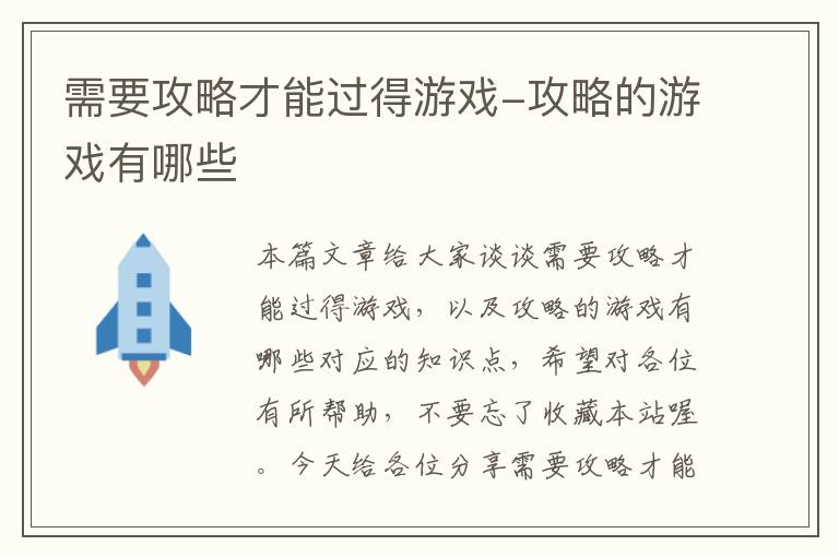 需要攻略才能过得游戏-攻略的游戏有哪些