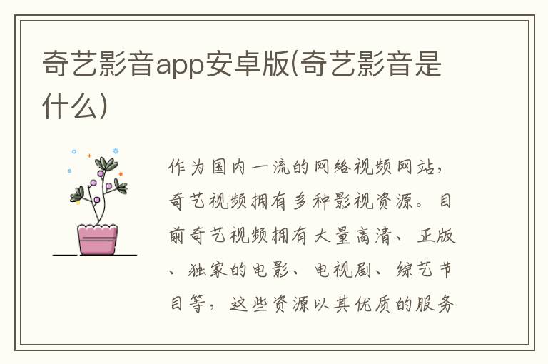 奇艺影音app安卓版(奇艺影音是什么)