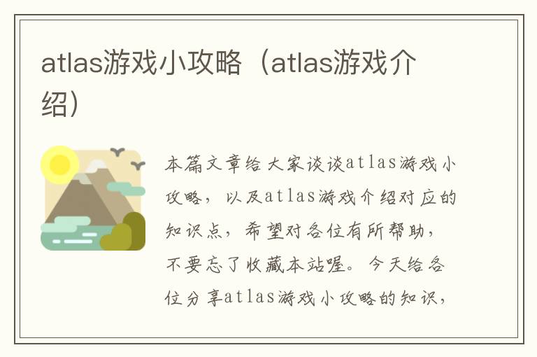 atlas游戏小攻略（atlas游戏介绍）