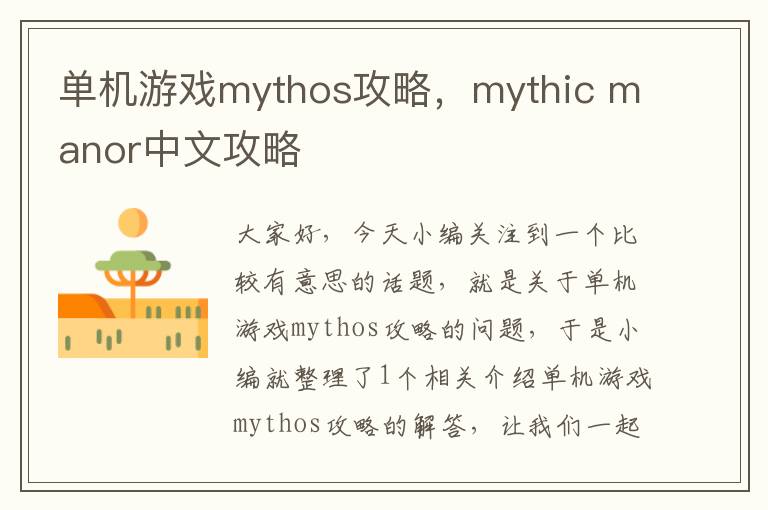 单机游戏mythos攻略，mythic manor中文攻略