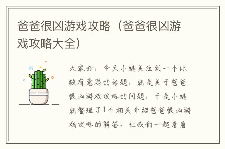 爸爸很凶游戏攻略（爸爸很凶游戏攻略大全）