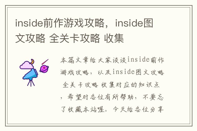 inside前作游戏攻略，inside图文攻略 全关卡攻略 收集