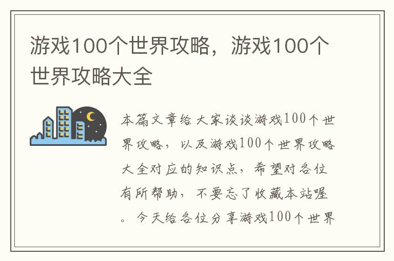 游戏100个世界攻略，游戏100个世界攻略大全