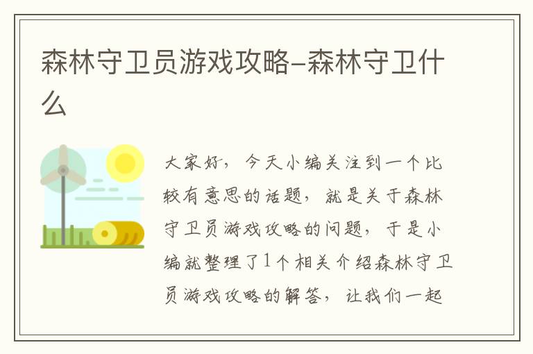 森林守卫员游戏攻略-森林守卫什么