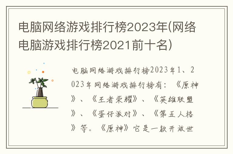 电脑网络游戏排行榜2023年(网络电脑游戏排行榜2021前十名)