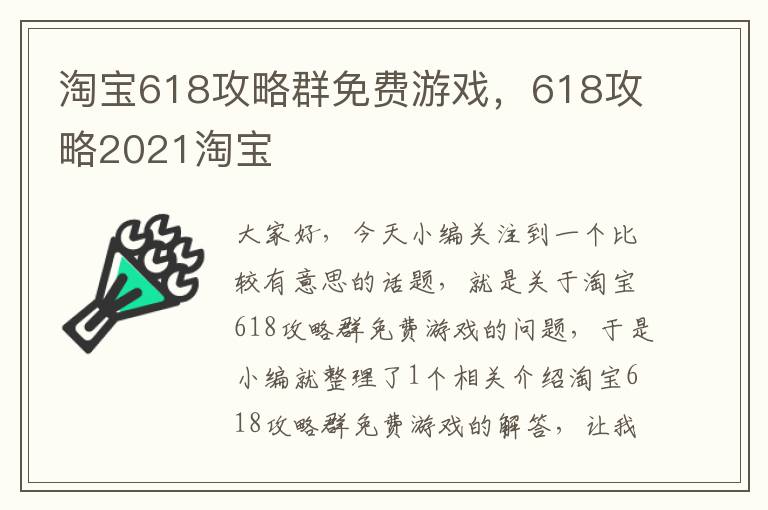 淘宝618攻略群免费游戏，618攻略2021淘宝