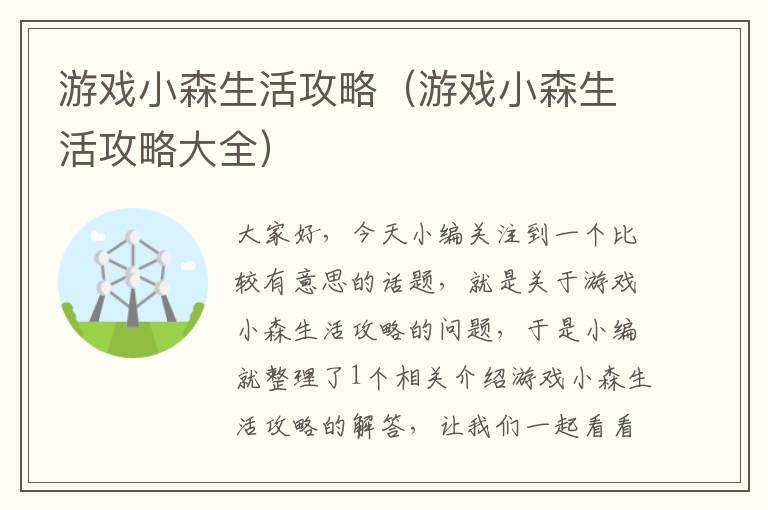 游戏小森生活攻略（游戏小森生活攻略大全）