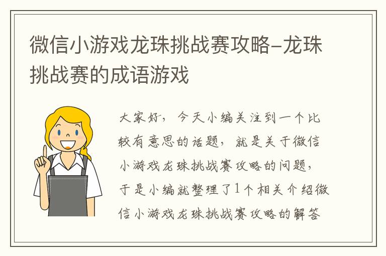 微信小游戏龙珠挑战赛攻略-龙珠挑战赛的成语游戏