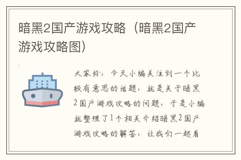 暗黑2国产游戏攻略（暗黑2国产游戏攻略图）