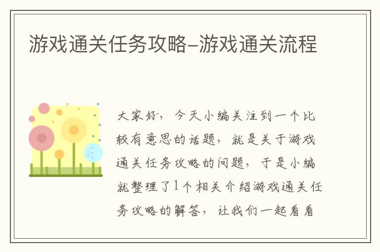 游戏通关任务攻略-游戏通关流程