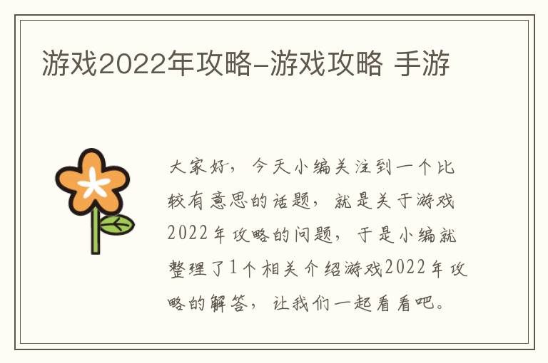 游戏2022年攻略-游戏攻略 手游