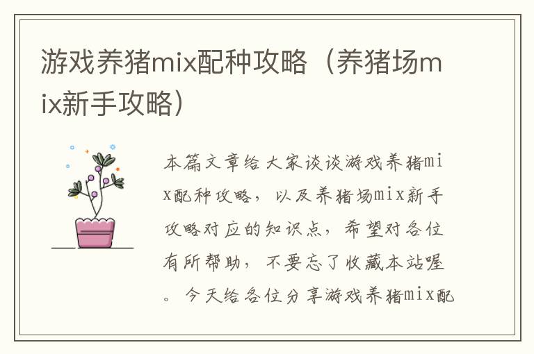 游戏养猪mix配种攻略（养猪场mix新手攻略）