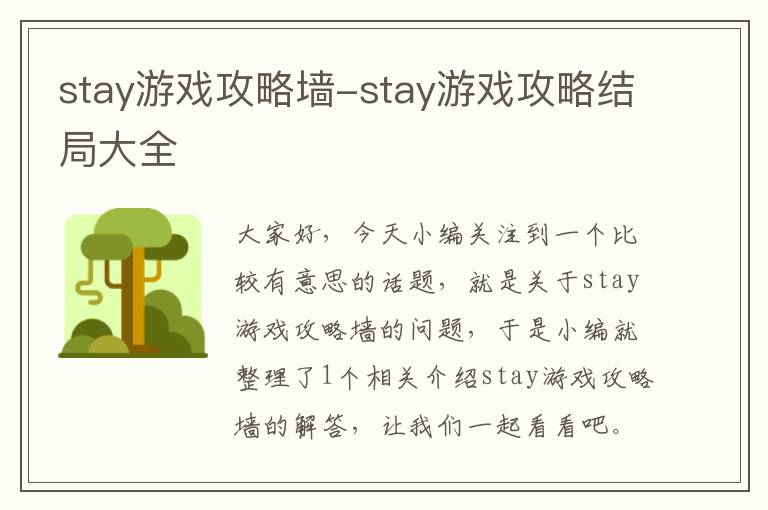 stay游戏攻略墙-stay游戏攻略结局大全