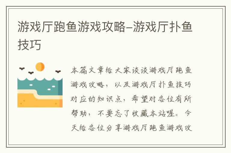 游戏厅跑鱼游戏攻略-游戏厅扑鱼技巧