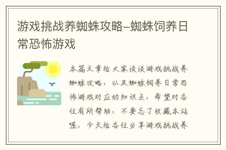 游戏挑战养蜘蛛攻略-蜘蛛饲养日常恐怖游戏