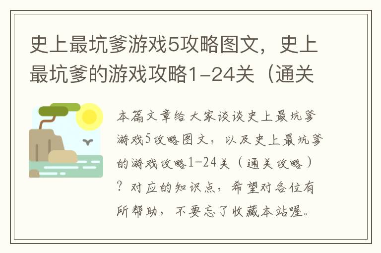 史上最坑爹游戏5攻略图文，史上最坑爹的游戏攻略1-24关（通关攻略）？