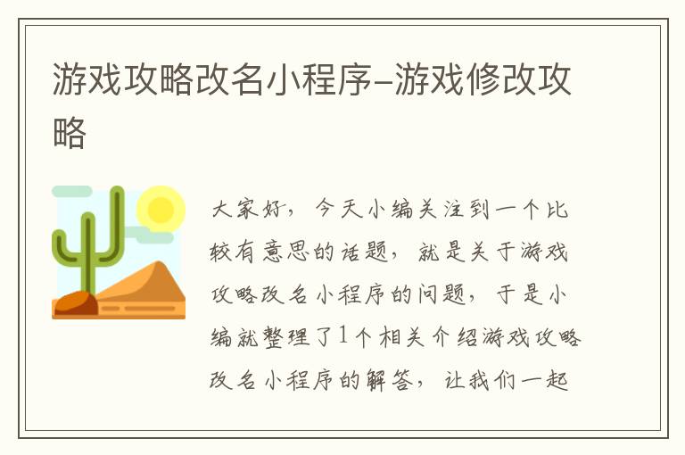 游戏攻略改名小程序-游戏修改攻略