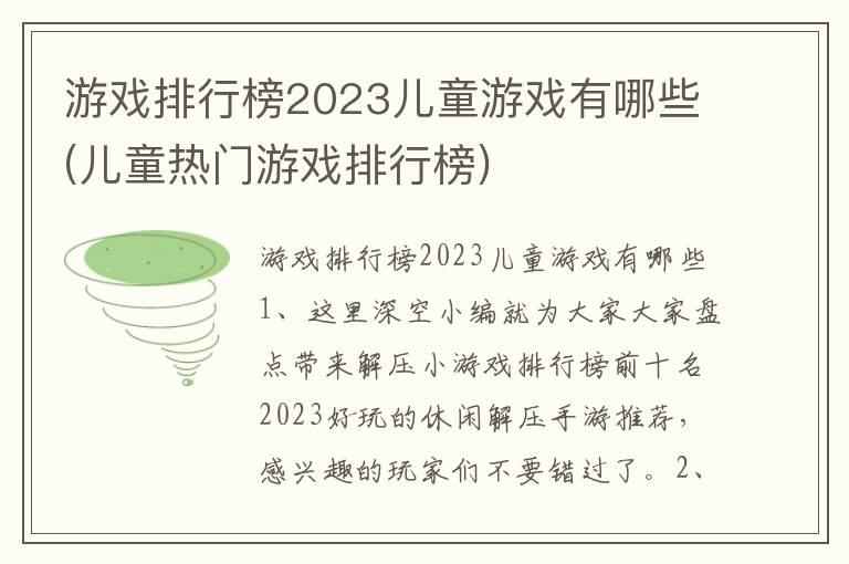 游戏排行榜2023儿童游戏有哪些(儿童热门游戏排行榜)