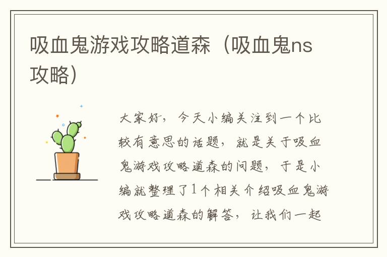 吸血鬼游戏攻略道森（吸血鬼ns攻略）