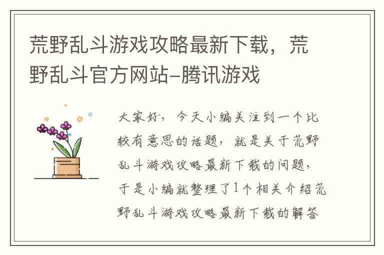 荒野乱斗游戏攻略最新下载，荒野乱斗官方网站-腾讯游戏