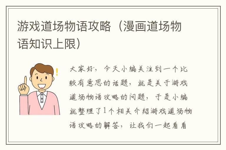 游戏道场物语攻略（漫画道场物语知识上限）