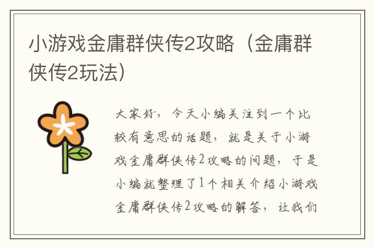 小游戏金庸群侠传2攻略（金庸群侠传2玩法）