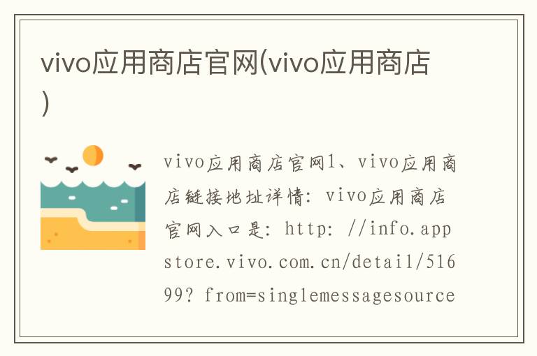 vivo应用商店官网(vivo应用商店)