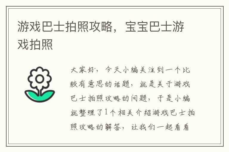 游戏巴士拍照攻略，宝宝巴士游戏拍照