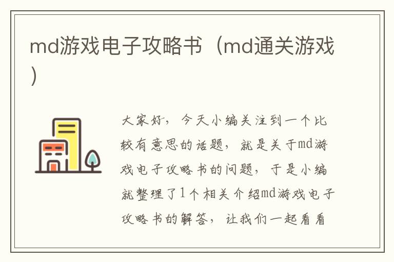 md游戏电子攻略书（md通关游戏）