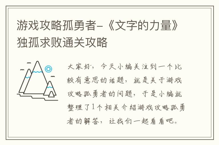 游戏攻略孤勇者-《文字的力量》独孤求败通关攻略