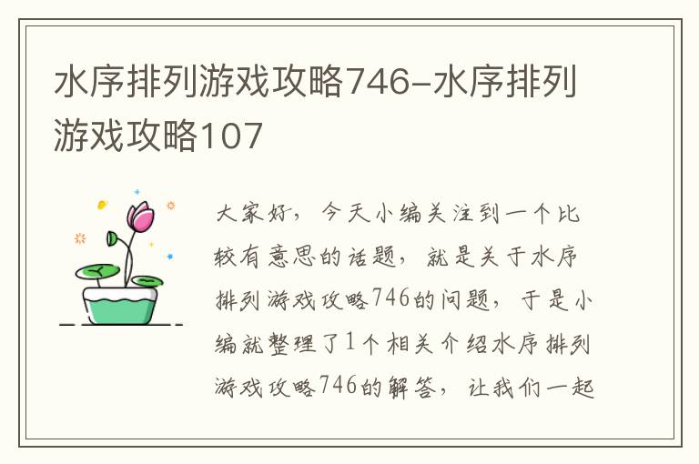 水序排列游戏攻略746-水序排列游戏攻略107