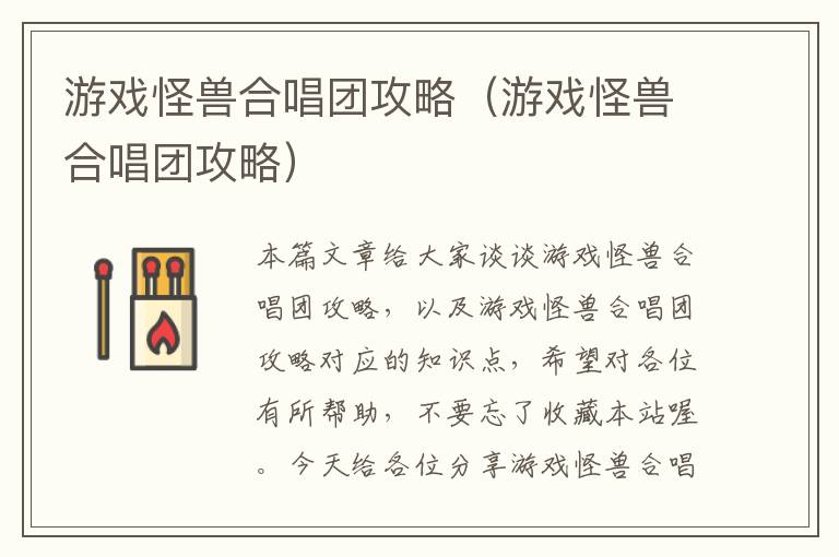 游戏怪兽合唱团攻略（游戏怪兽合唱团攻略）