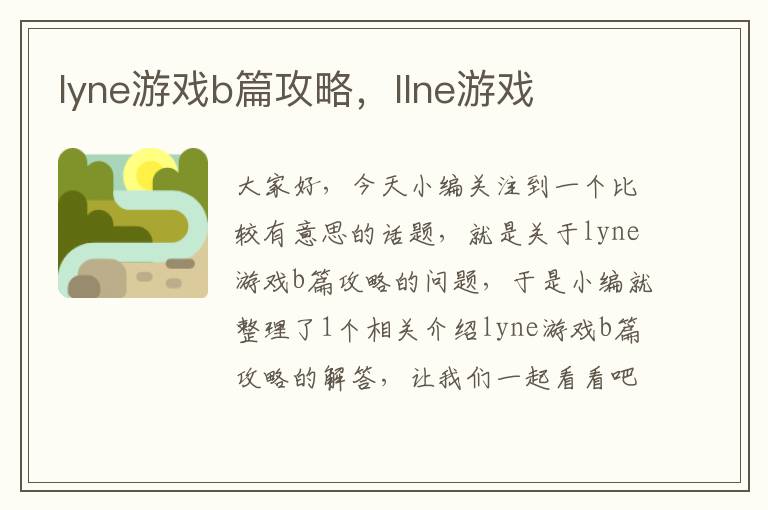 lyne游戏b篇攻略，llne游戏