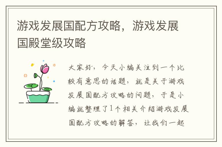 游戏发展国配方攻略，游戏发展国殿堂级攻略