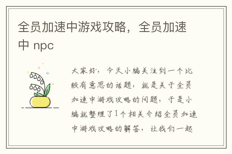 全员加速中游戏攻略，全员加速中 npc