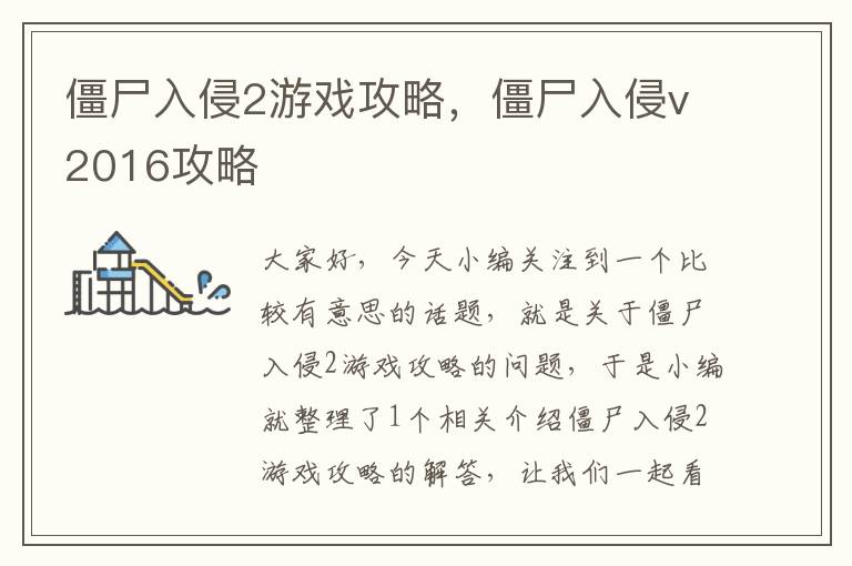 僵尸入侵2游戏攻略，僵尸入侵v2016攻略