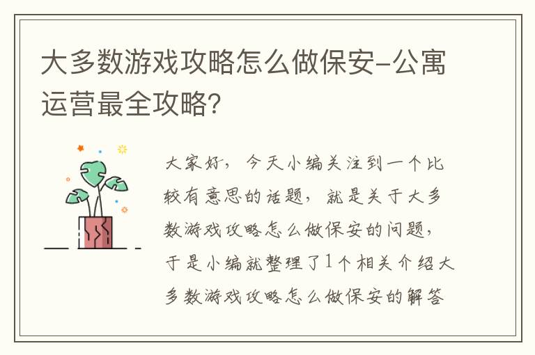 大多数游戏攻略怎么做保安-公寓运营最全攻略？