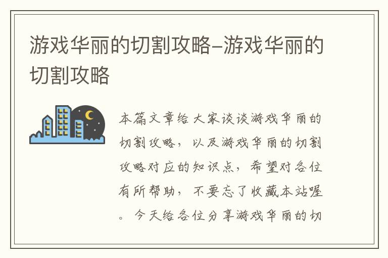 游戏华丽的切割攻略-游戏华丽的切割攻略